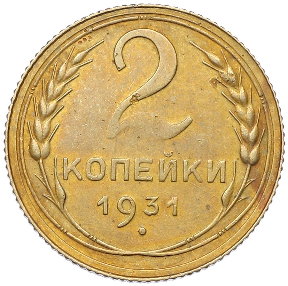 2 копейки 1931 года СССР — Фото №1