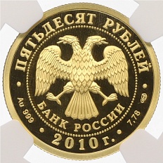 50 рублей 2010 года СПМД «150 лет Банку России» в слабе NGC (PF69 ULTRA CAMEO) — Фото №2