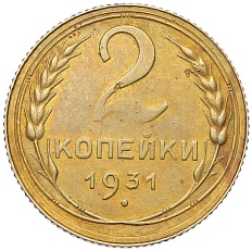 2 копейки 1931 года СССР — Фото №1