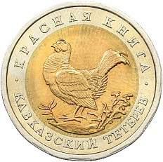 50 рублей 1993 года ЛМД «Красная книга — Кавказский тетерев» — Фото №1