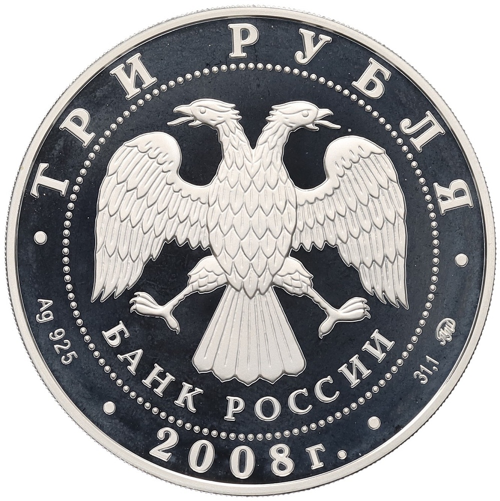 3 рубля 2008 года ММД «250 лет Московской медицинской академии имени Сеченова» — Фото №2
