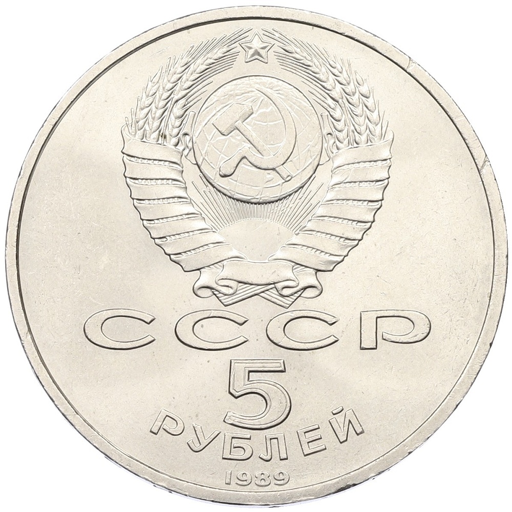 5 рублей 1989 года «Регистан в Самарканде» — Фото №2