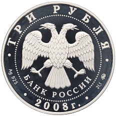 3 рубля 2008 года ММД «250 лет Московской медицинской академии имени Сеченова» — Фото №2