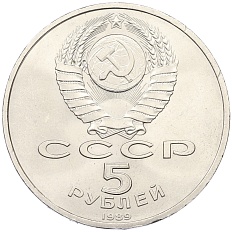 5 рублей 1989 года «Регистан в Самарканде» — Фото №2