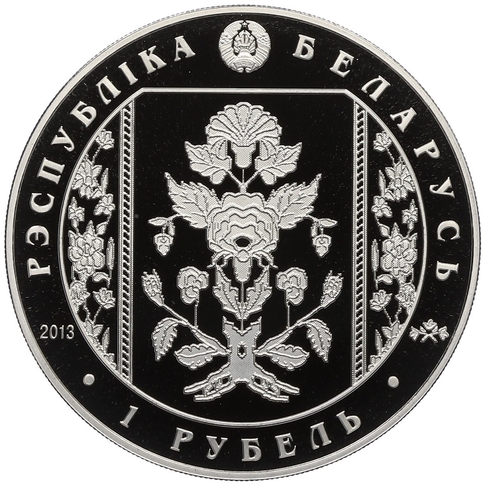 1 рубль 2013 года Белоруссия «Слуцкие пояса — Метки» — Фото №2