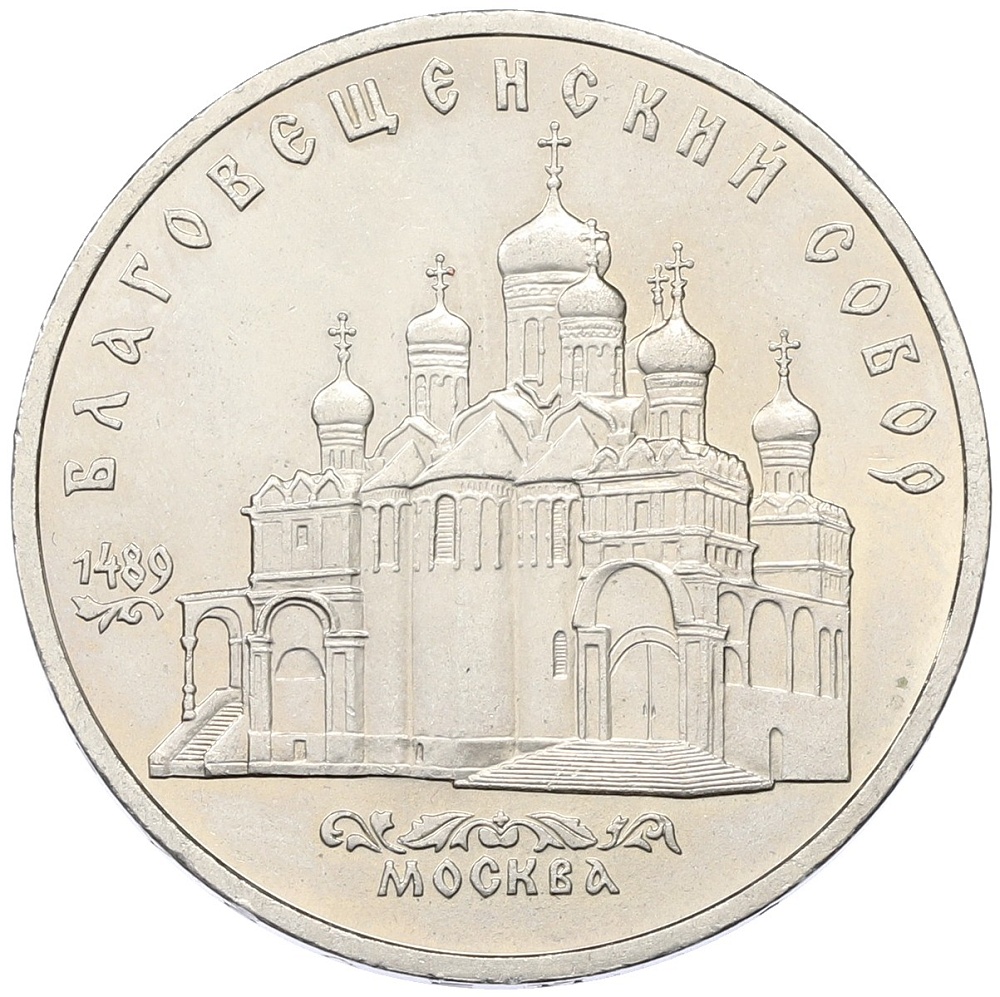 5 рублей 1989 года «Благовещенский собор в Москве» — Фото №1