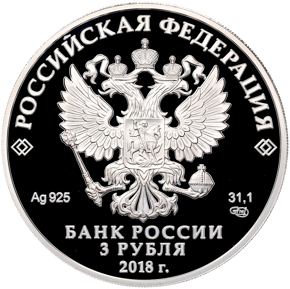 3 рубля 2018 года СПМД «200 лет Гознаку» — Фото №2
