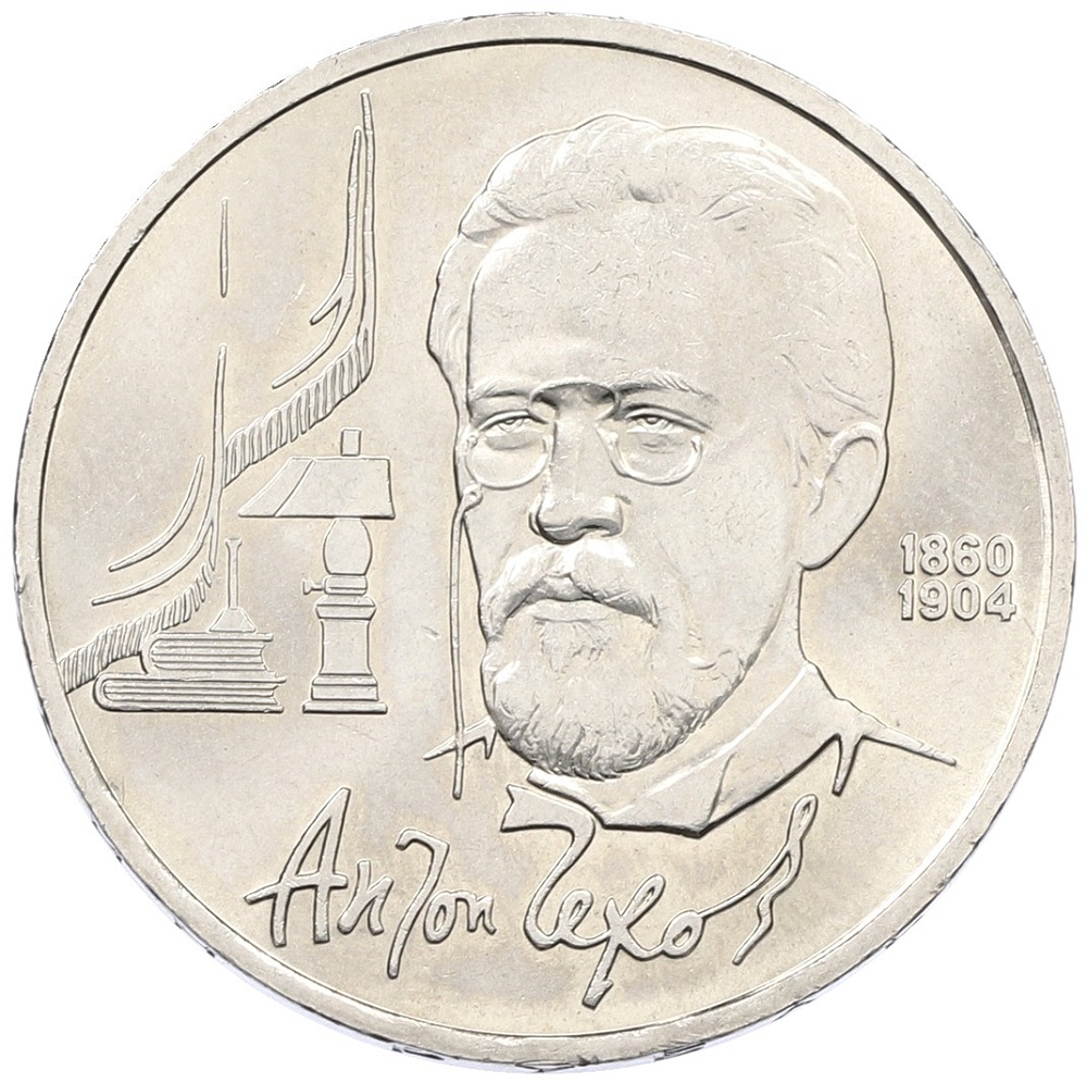 1 рубль 1990 года «Антон Павлович Чехов» — Фото №1