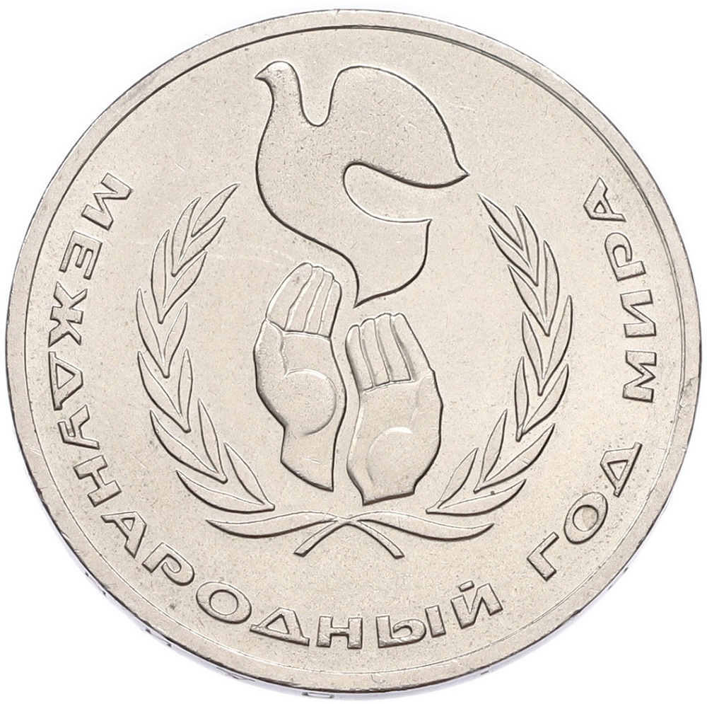 1 рубль 1986 года «Международный год мира» — Фото №1