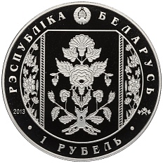 1 рубль 2013 года Белоруссия «Слуцкие пояса — Метки» — Фото №2