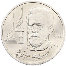 1 рубль 1990 года «Антон Павлович Чехов» — Фото №1