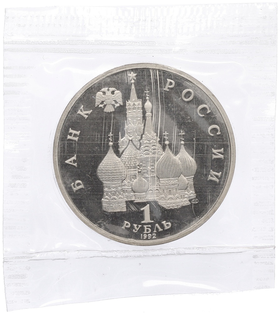 1 рубль 1992 года ЛМД «Павел Степанович Нахимов» (Proof) — Фото №2