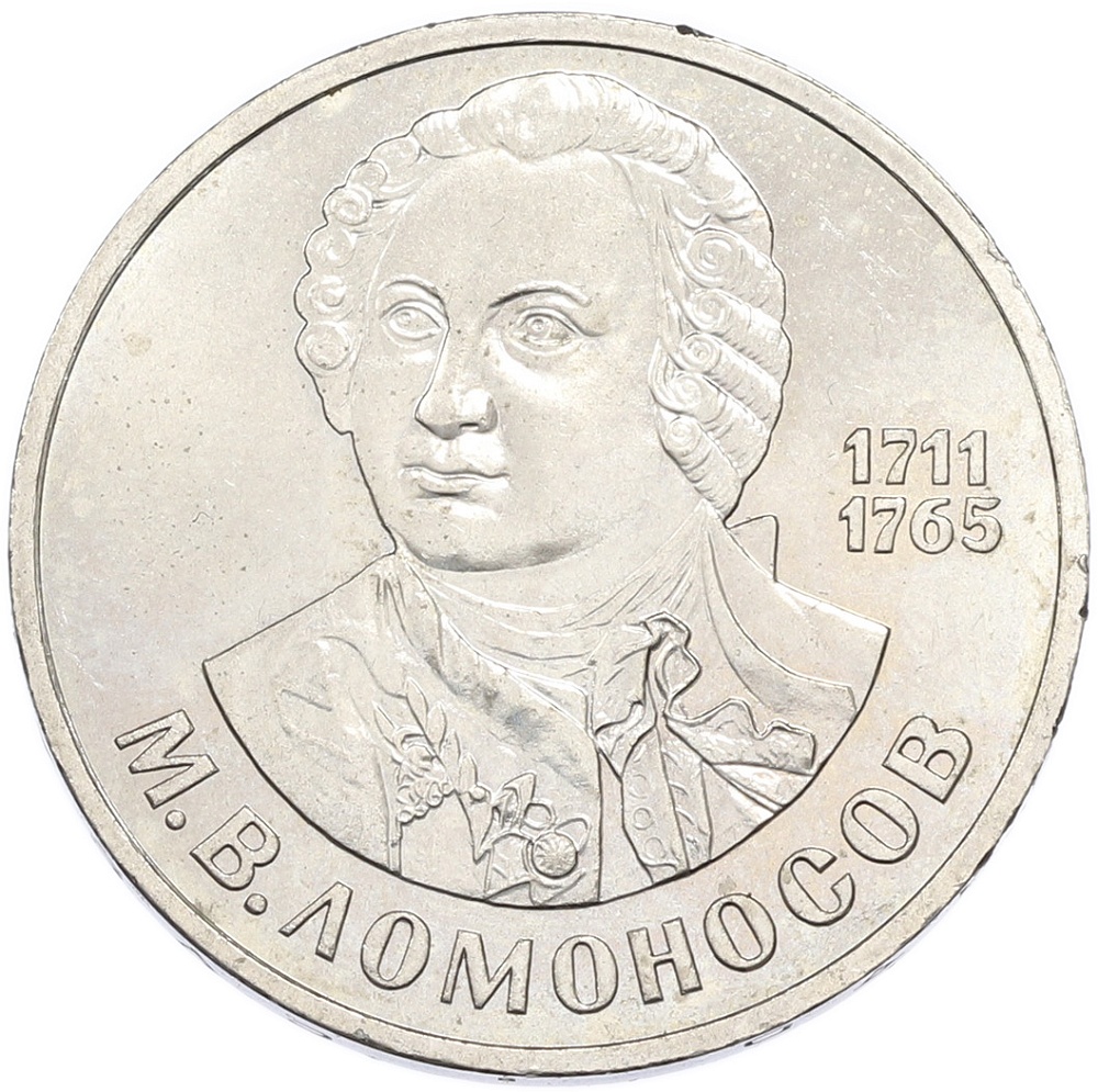 1 рубль 1986 года «Михаил Васильевич Ломоносов» — Фото №1
