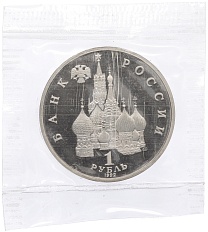 1 рубль 1992 года ЛМД «Павел Степанович Нахимов» (Proof) — Фото №2