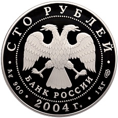 100 рублей 2004 года СПМД «Феофан Грек» — Фото №2