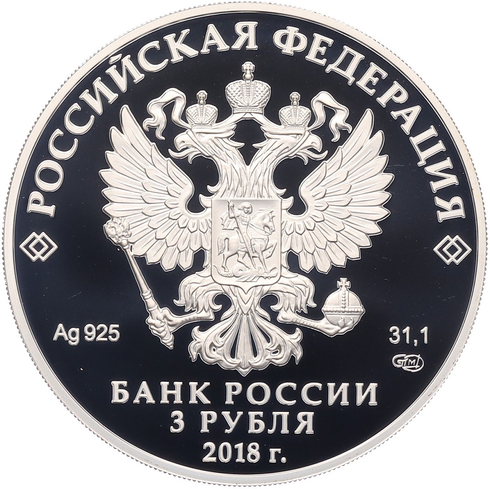 3 рубля 2018 года СПМД «200 лет Гознаку» — Фото №2