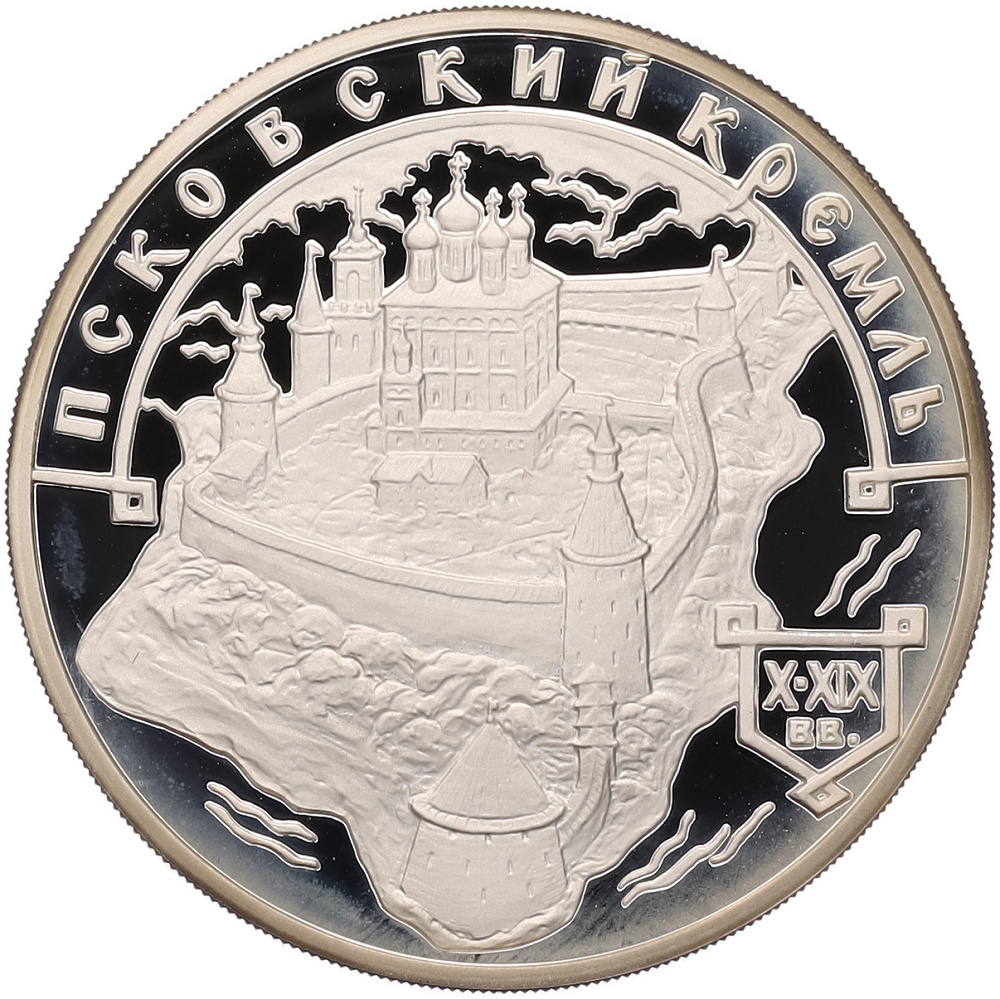 3 рубля 2003 года ММД «Памятники архитектуры России — Псковский Кремль» — Фото №1