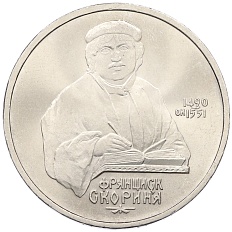 1 рубль 1990 года «Франциск Скорина» — Фото №1