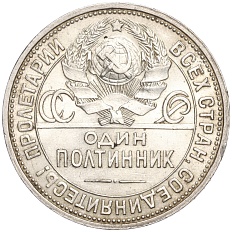 Один полтинник (50 копеек) 1926 года (ПЛ) СССР — Фото №2