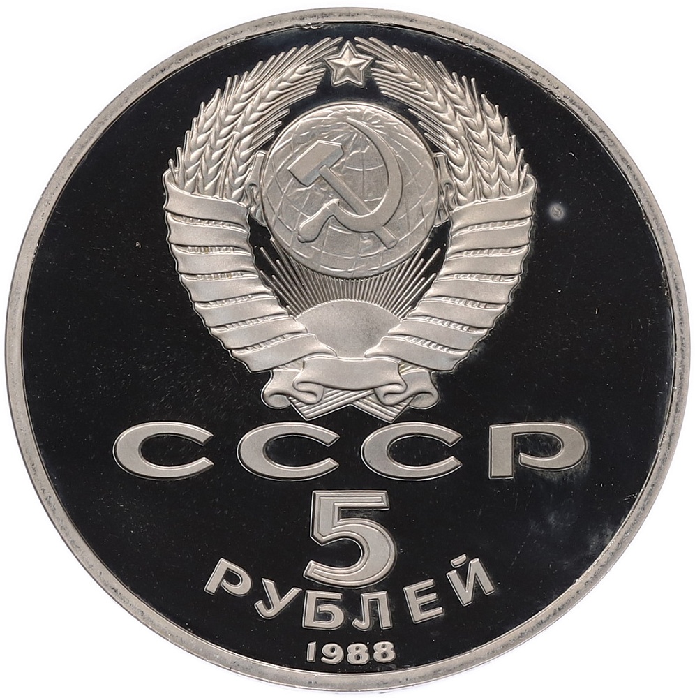 5 рублей 1988 года «Софийский собор в Киеве» (Proof) — Фото №2