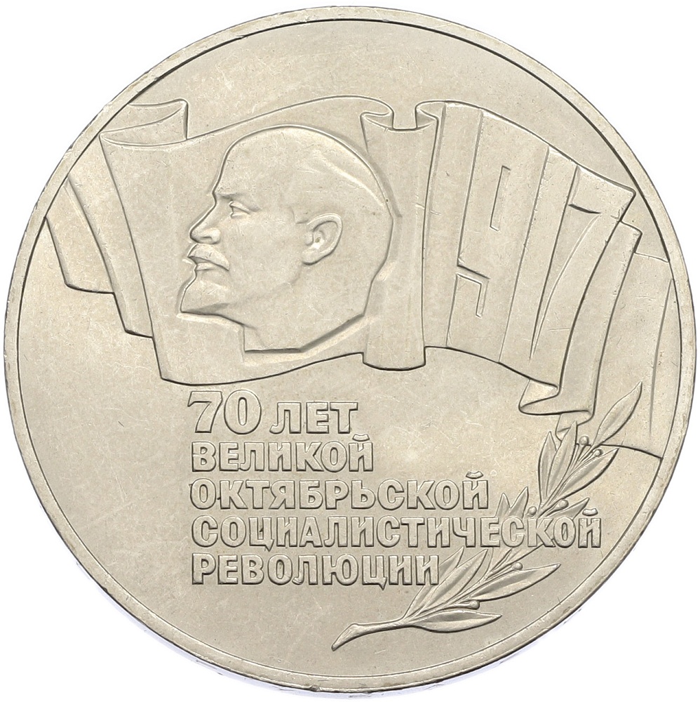 5 рублей 1987 года «70 лет Окбябрьской революции» («Шайба») — Фото №1