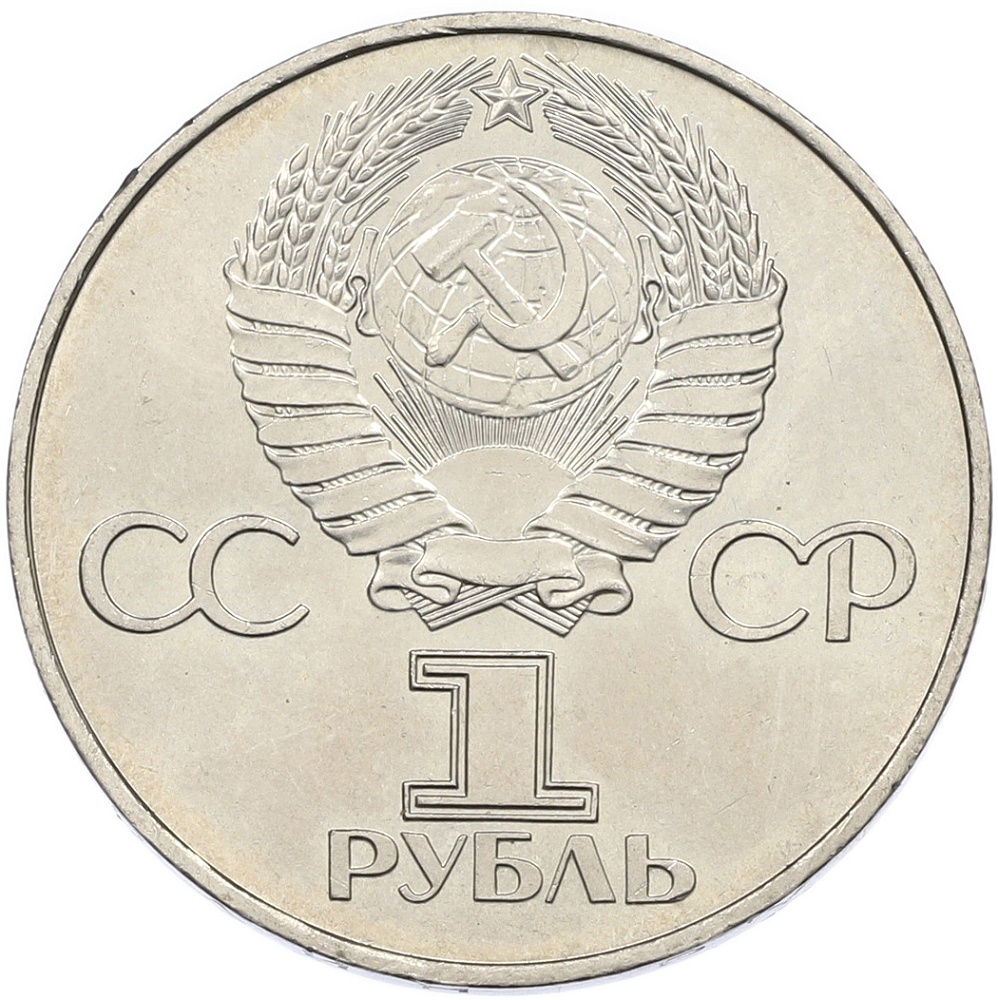 1 рубль 1977 года СССР «60 лет Советской власти» — Фото №2