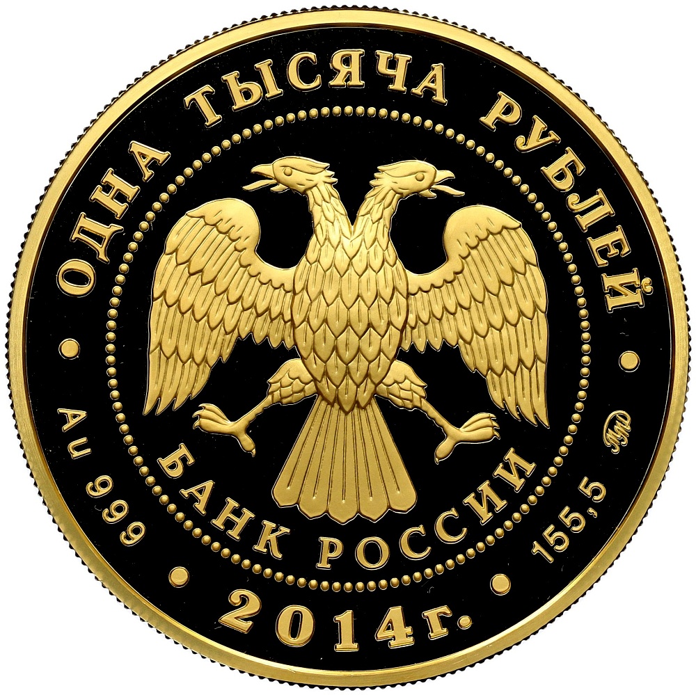 1000 рублей 2014 года ММД «150 лет начала эпохи Великих реформ — Учреждение Судебных Установлений» — Фото №2