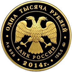 1000 рублей 2014 года ММД «150 лет начала эпохи Великих реформ — Учреждение Судебных Установлений» — Фото №2