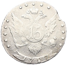 15 копеек 1787 года СПБ Российская Империя (Екатерина II) — Фото №1