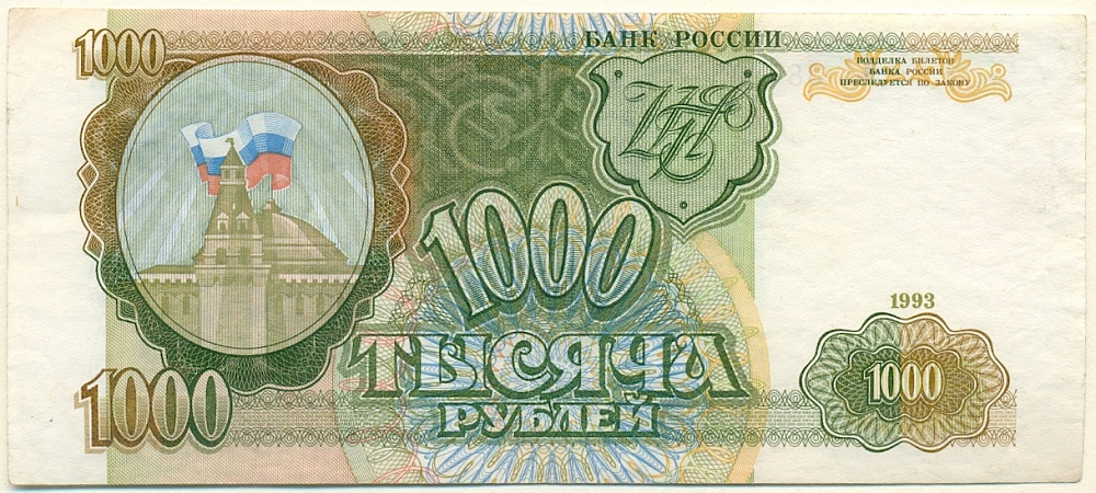 1000 рублей 1993 года Банк России — Фото №1