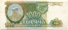 1000 рублей 1993 года Банк России — Фото №1