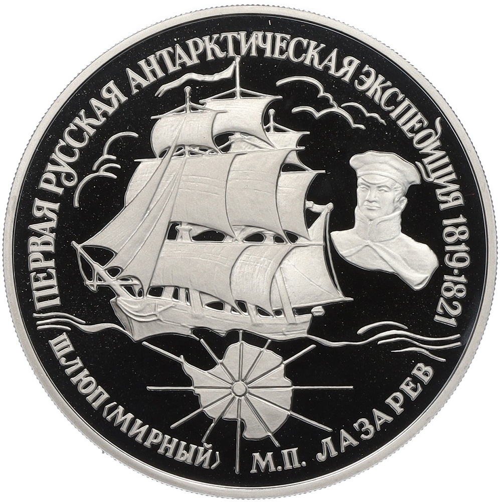 25 рублей 1994 года ЛМД «Первая русская антарктическая экспедиция — Шлюп Мирный (М.П.Лазарев)» — Фото №1