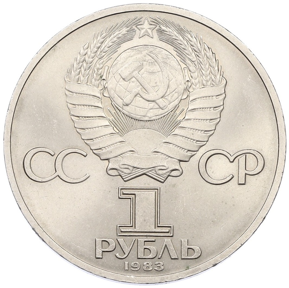 1 рубль 1983 года «Валентина Терешкова» — Фото №2