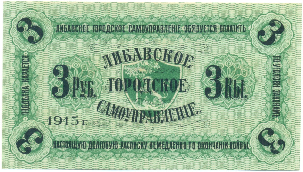 3 рубля 1915 года Либавское городское самоуправление — Фото №1