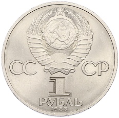 1 рубль 1983 года «Валентина Терешкова» — Фото №2