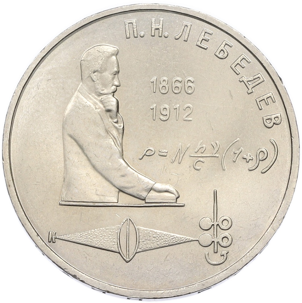 1 рубль 1991 года «Петр Николаевич Лебедев» — Фото №1
