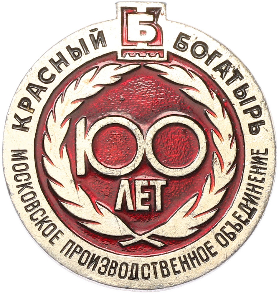 Значок «100 лет Московскому производственному объединению Красный Богатырь» — Фото №1
