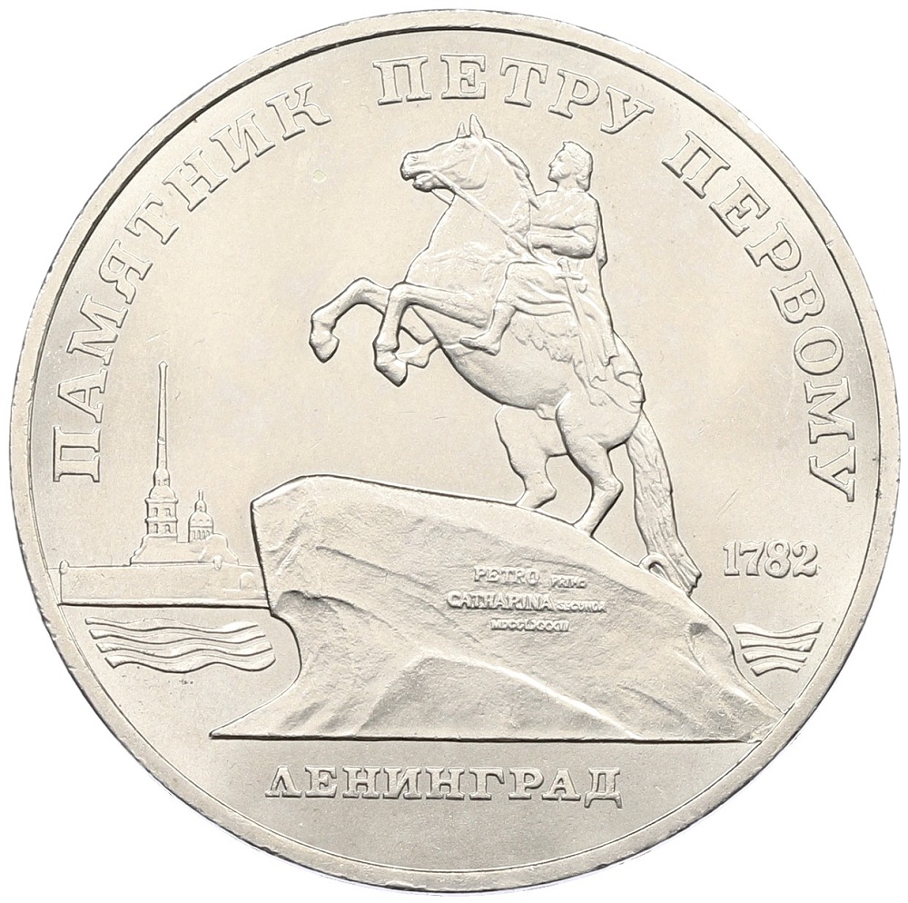 5 рублей 1988 года «Памятник Петру Первому в Ленинграде» — Фото №1
