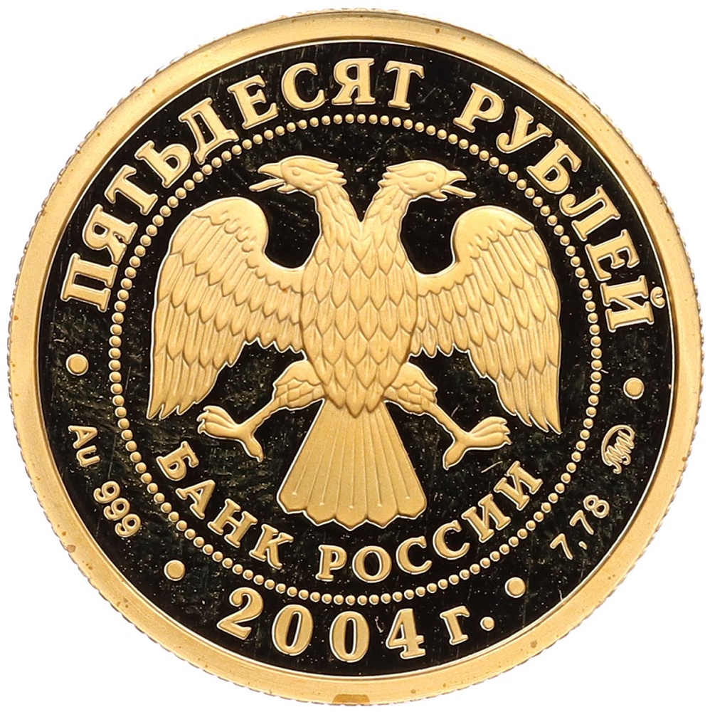 50 рублей 2004 года ММД «Феофан Грек» — Фото №2