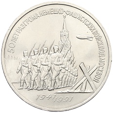 3 рубля 1991 года «50 лет разгрома немецко-фашистских войск под Москвой» — Фото №1