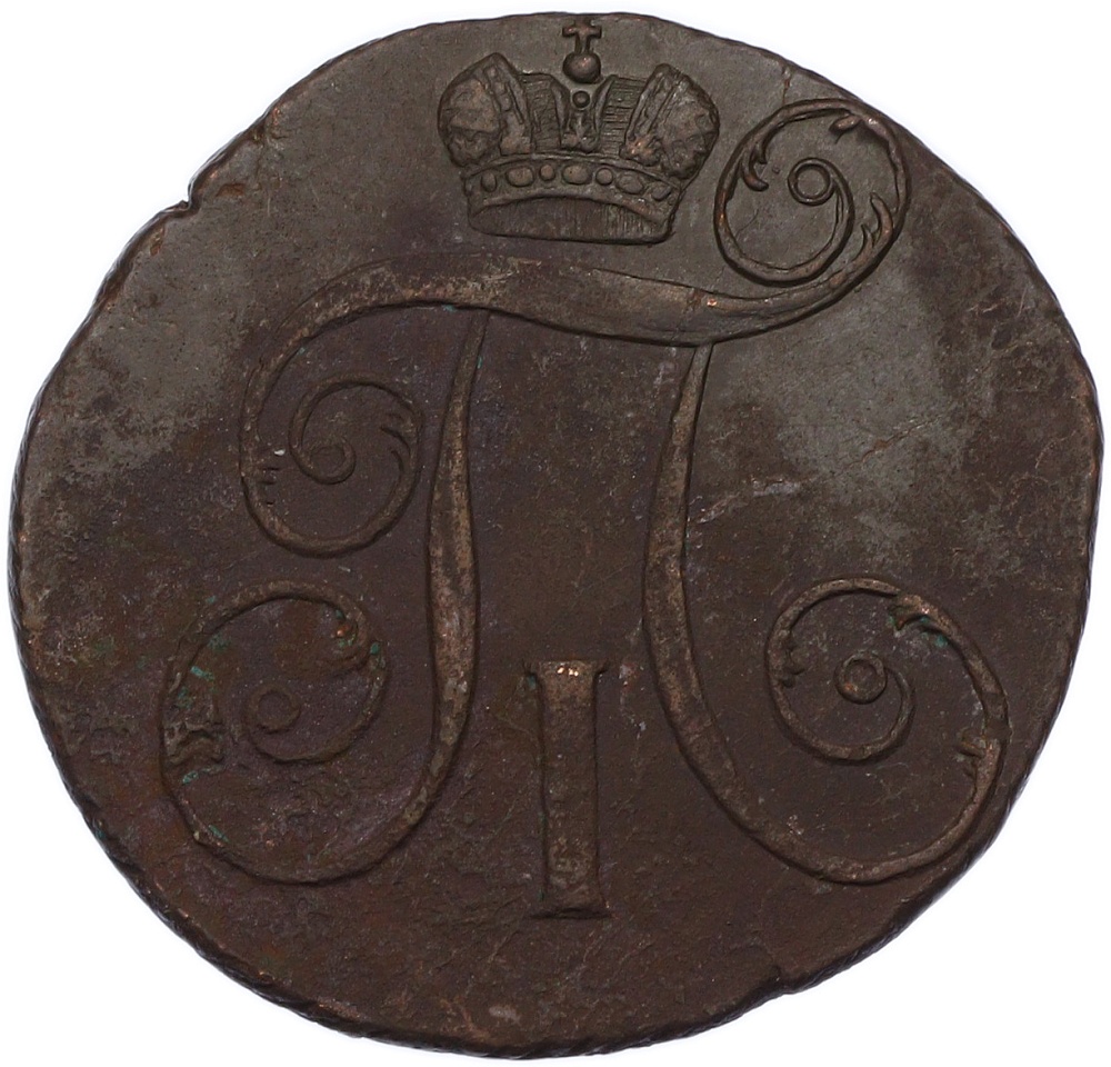 2 копейки 1801 года КМ Российская Империя (Павел I) — Фото №2