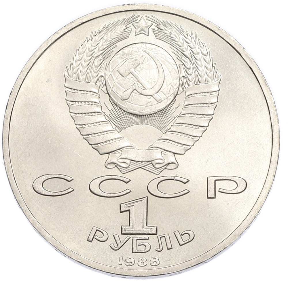 1 рубль 1988 года «Максим Горький» — Фото №2