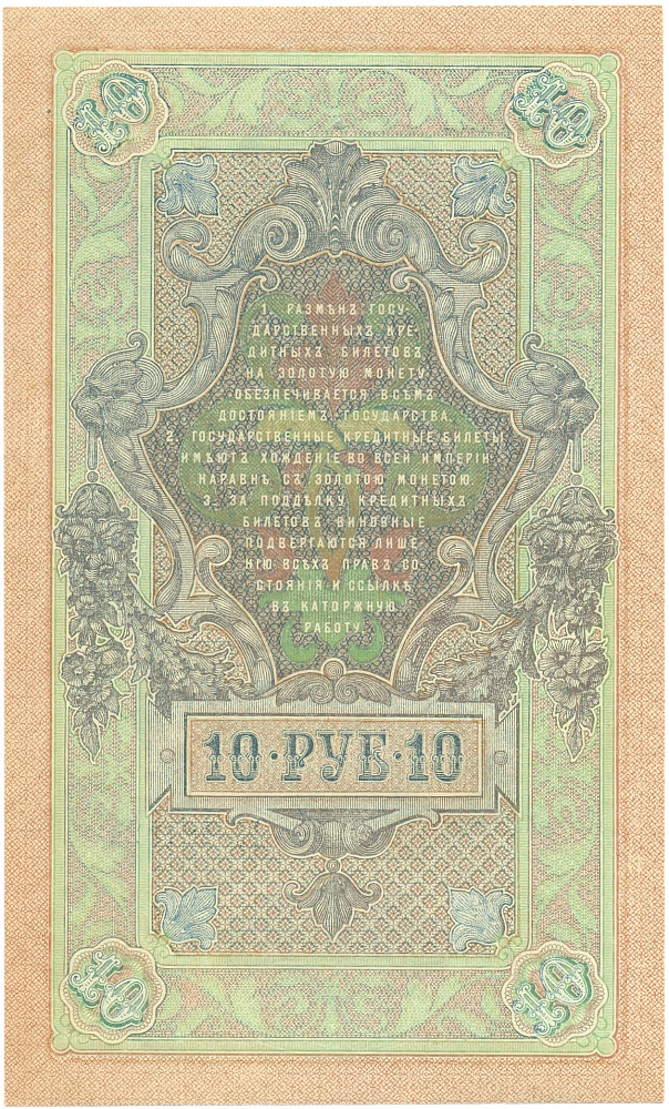 10 рублей 1909 года Шипов / Чихиржин — Фото №2