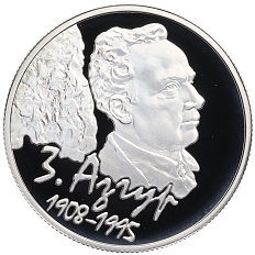 10 рублей 2008 года Белоруссия «100 лет со дня рождения З. Азгура» — Фото №1