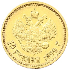 10 рублей 1899 года (АГ) Российская Империя (Николай II) — Фото №1