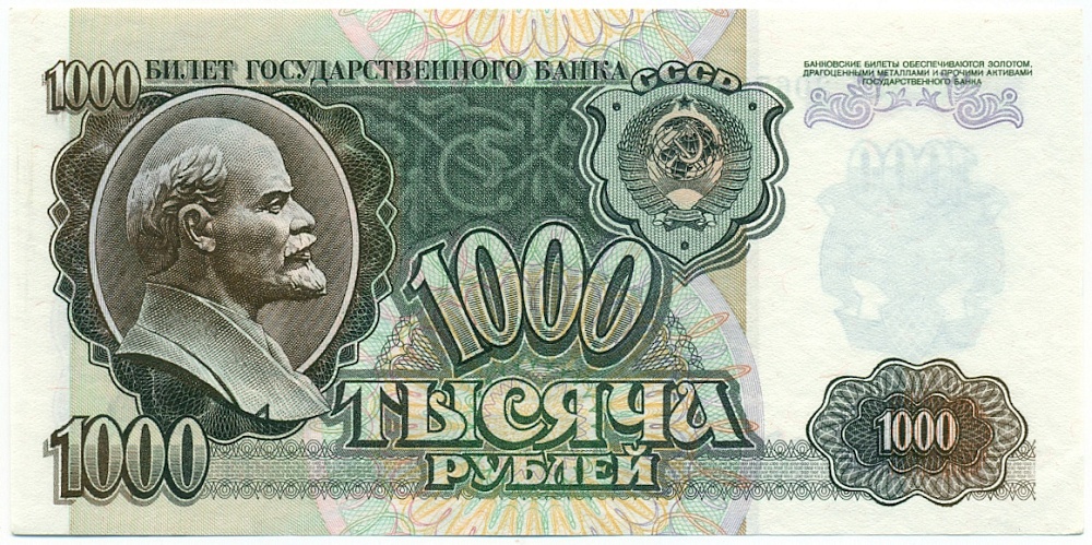 1000 рублей 1992 года СССР — Фото №1