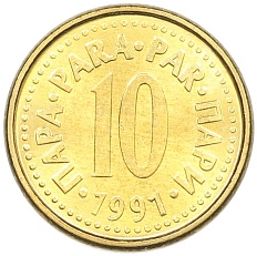 10 пара 1991 года Югославия — Фото №1