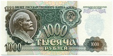 1000 рублей 1992 года СССР — Фото №1
