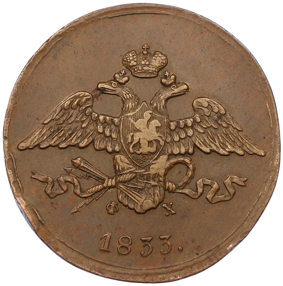 5 копеек 1833 года ЕМ ФХ Российская Империя (Николай I) — Фото №1