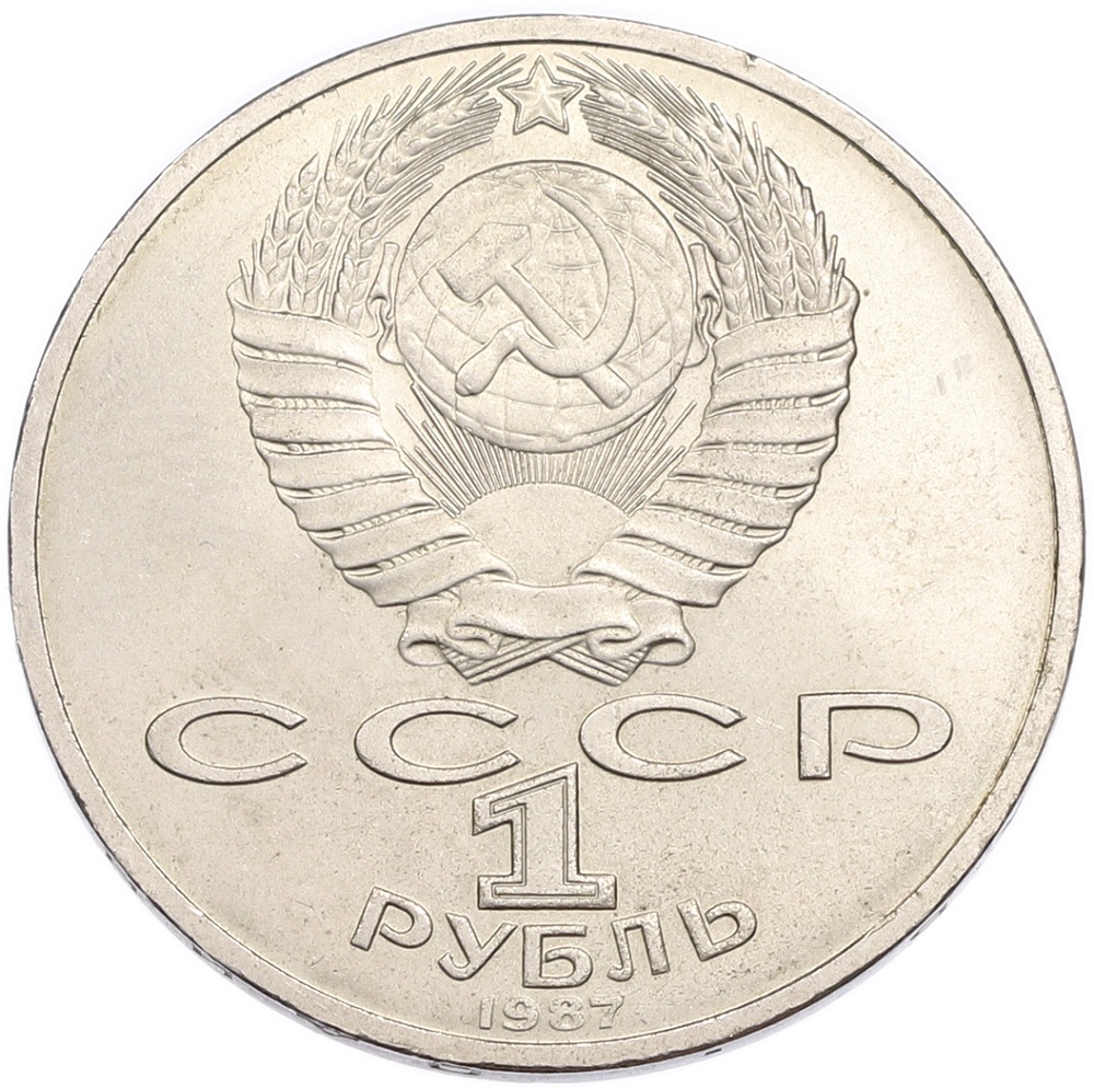 1 рубль 1987 года «70 лет Октябрьской революции» — Фото №2